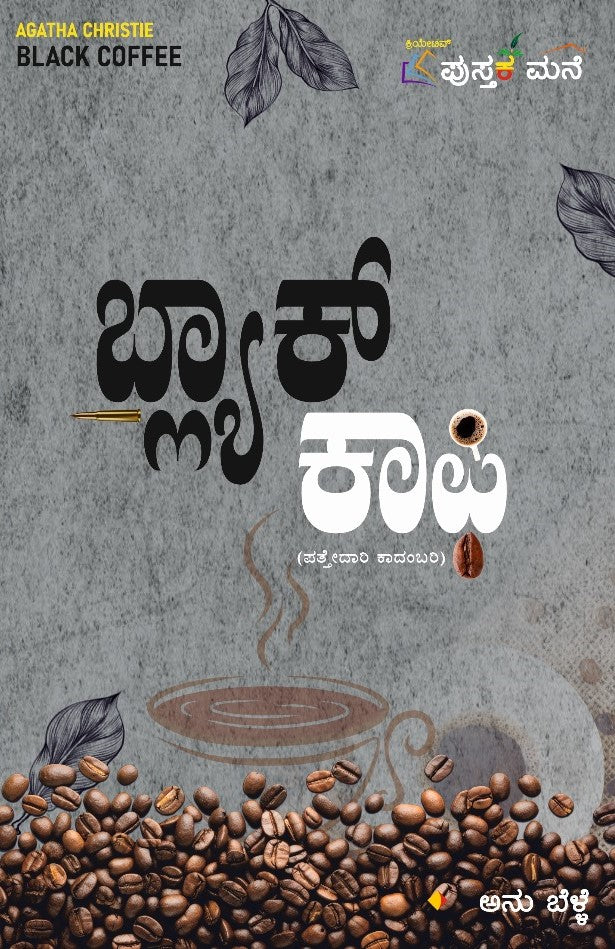 Black Coffee | ಬ್ಲಾಕ್ ಕಾಫಿ