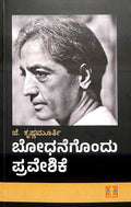 Bodhanegondu Praveshike - Beetle Book Shop
