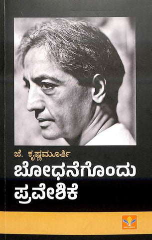 Bodhanegondu Praveshike - Beetle Book Shop