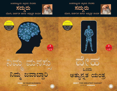 Book 1: Mind is your Business & Book 2: Body the Greatest Gadget (Kannada Edition) - Beetle Book Shop