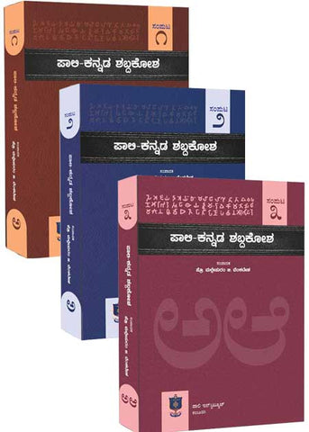 Pali Kannada Dictionary Vol - 1, 2, 3 Sets