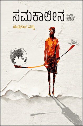 ಸಮಕಾಲೀನ (ಅಂಕಣ ಬರಹಗಳ ಸಂಕಲನ) | Samakaleena