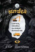 ಭೂದೇವಿ | Bhoodevi | P Chand | Open Cast Mining Novel | Beetle Bookshop