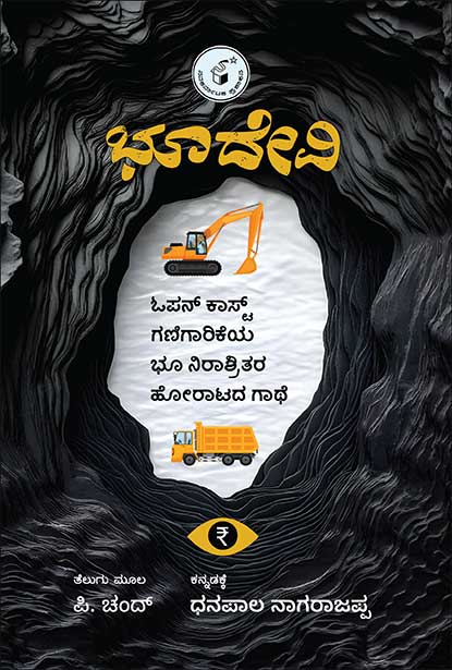 ಭೂದೇವಿ | Bhoodevi | P Chand | Open Cast Mining Novel | Beetle Bookshop