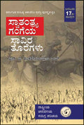 ಸ್ವಾತಂತ್ರ್ಯ ಗಂಗೆಯ ಸಾವಿರ ತೊರೆಗಳು| ಶಂಕರನಾರಾಯಣ ರಾವ್ ಎನ್ ಪಿ | Beetle Bookshop