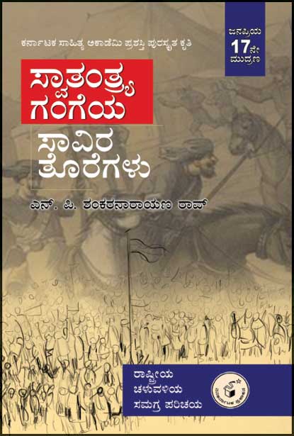 ಸ್ವಾತಂತ್ರ್ಯ ಗಂಗೆಯ ಸಾವಿರ ತೊರೆಗಳು| ಶಂಕರನಾರಾಯಣ ರಾವ್ ಎನ್ ಪಿ | Beetle Bookshop