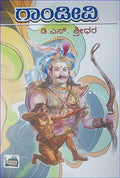 ಗಾಂಡೀವಿ | ಶ್ರೀಧರ ಡಿ ಎಸ್ | Gandivi | Buy Online | Beetle Bookshop