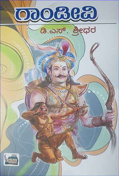 ಗಾಂಡೀವಿ | ಶ್ರೀಧರ ಡಿ ಎಸ್ | Gandivi | Buy Online | Beetle Bookshop