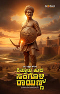 ಕಿತ್ತೂರು ಹುಲಿ ಸಂಗೊಳ್ಳಿ ರಾಯಣ್ಣ | ಡಾ. ಲಕ್ಷ್ಮಣ ಕೌಂಟೆ | Beetle Bookshop