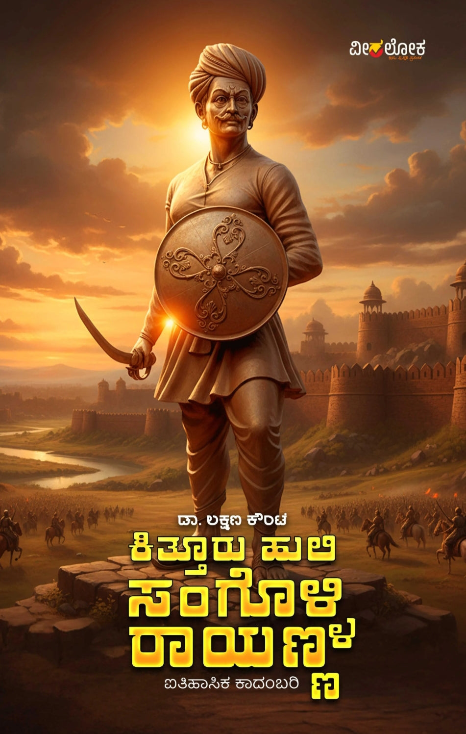ಕಿತ್ತೂರು ಹುಲಿ ಸಂಗೊಳ್ಳಿ ರಾಯಣ್ಣ | ಡಾ. ಲಕ್ಷ್ಮಣ ಕೌಂಟೆ | Beetle Bookshop