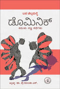 ಡೊಮಿನಿಕ್ - ತಮಿಳು ಸಣ್ಣ ಕಥೆಗಳು | Bava Chelladurai | Beetle Bookshop
