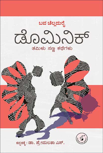 ಡೊಮಿನಿಕ್ - ತಮಿಳು ಸಣ್ಣ ಕಥೆಗಳು | Bava Chelladurai | Beetle Bookshop