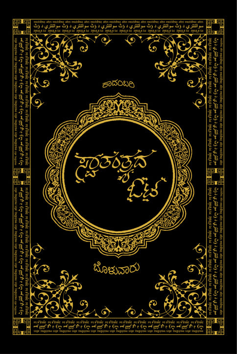 Swatantrada oota : novel (Bolwar Mahamad Kunhi)