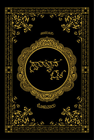 Swatantrada oota : novel (Bolwar Mahamad Kunhi)