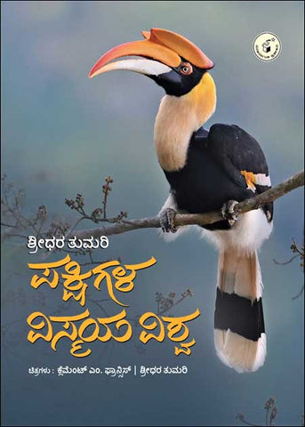 Pakshigala Vismaya Vishwa (Paper Back) (Pre - Order)