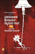 ವಚನಪಾಲಕ ಶ್ರೀರಾಮನ ನ್ಯಾಯದ ಗಂಟೆ | Vachanapalaka Sri Ramana Nayada Gante