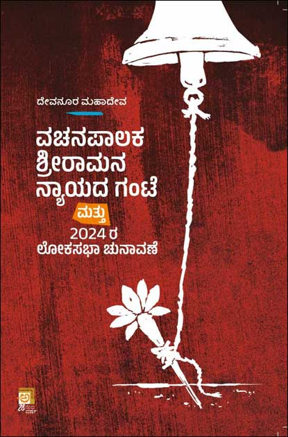 ವಚನಪಾಲಕ ಶ್ರೀರಾಮನ ನ್ಯಾಯದ ಗಂಟೆ | Vachanapalaka Sri Ramana Nayada Gante