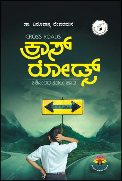 ಕ್ರಾಸ್ ರೋಡ್ಸ್ : ಕಿಶೋರದ ಕವಲು ಹಾದಿ | Dr Virupaksha Devaramane | Beetle Bookshop