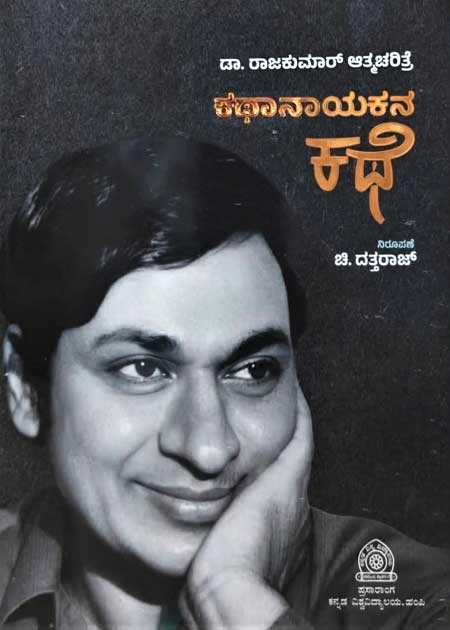 ಕಥಾನಾಯಕನ ಕಥೆ | Kathanayakana Kathe (ಡಾ. ರಾಜ್ ಕುಮಾರ್ ಅವರ ಜೀವನಚರಿತ್ರೆ)