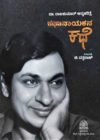 Kathanayakana Kathe (Biography of Dr. Raj Kumar)
