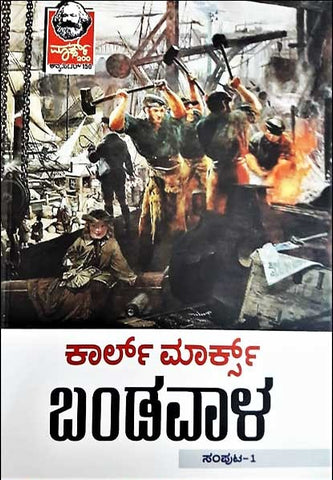 Bandavala Vol-1 Hardcover (Capital in Kannada ) (Karl Marx)