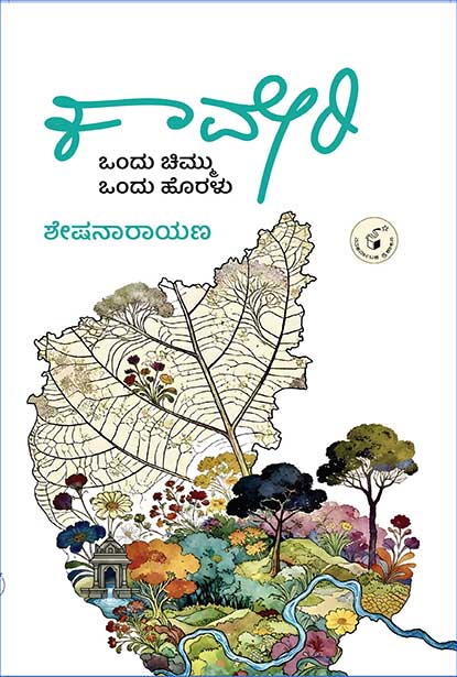 ಕಾವೇರಿ : ಒಂದು ಚಿಮ್ಮು ಒಂದು ಹೊರಳು | Kaveri Ondu Chimmu Ondu Horalu