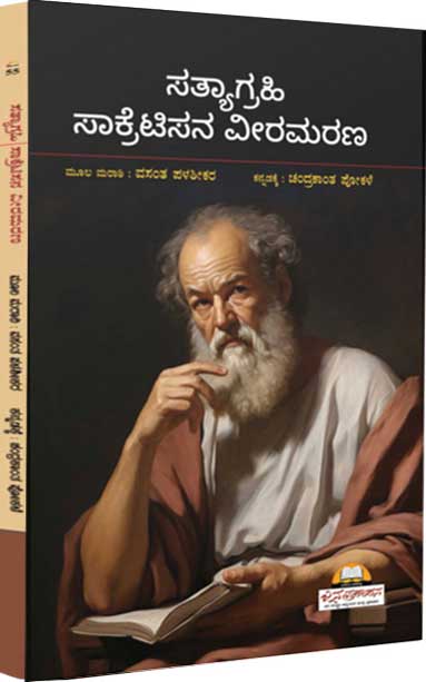 Satyagrahi Socratesana Veera Marana