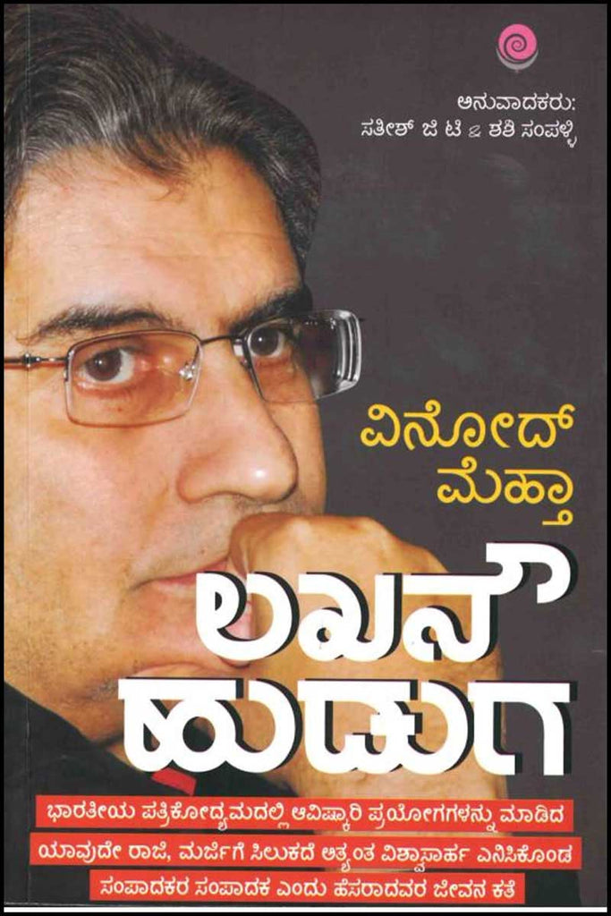 Lucknow boy in Kannada (Vinod Mehta Autobiography