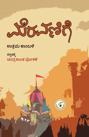 Meravanige ( Novel )