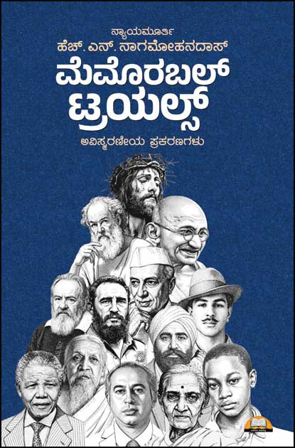 ಮೆಮೊರಬಲ್ ಟ್ರಯಲ್ಸ್ - ಹೆಚ್ ಎನ್ ನಾಗಮೋಹನದಾಸ್ | Beetle Bookshop