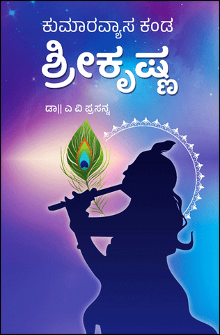 ಕುಮಾರವ್ಯಾಸ ಕಂಡ ಶ್ರೀಕೃಷ್ಣ | Kumaravyasa Kanda Sri Krishna