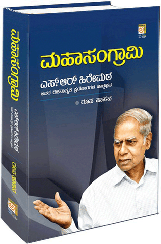 Mahasangrami - Life of S R Hiremath