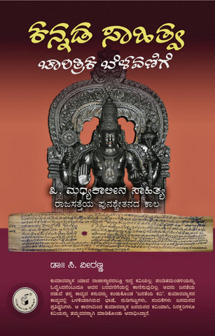 Kannada saahitya Chaaritrika Belavanige Vol. 3