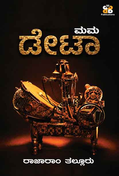 ಮಮ ಡೇಟಾ (Mama Data) – ರಾಜಾರಾಂ ತಲ್ಲೂರು