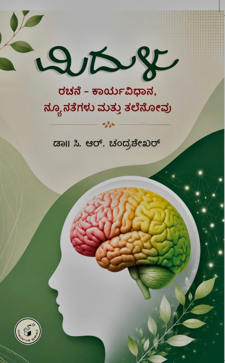 ಮಿದುಳು ರಚನೆ, ಕಾರ್ಯವಿಧಾನ ಮತ್ತು ತಲೆನೋವು | Dr. C R Chandrashekar | Beetle Bookshop