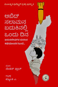 ಆಬಿದ್ ಸಲಾಮನ ಬದುಕಿನಲ್ಲಿ ಒಂದು ದಿನ | Nathan Thrall  | Beetle Bookshop