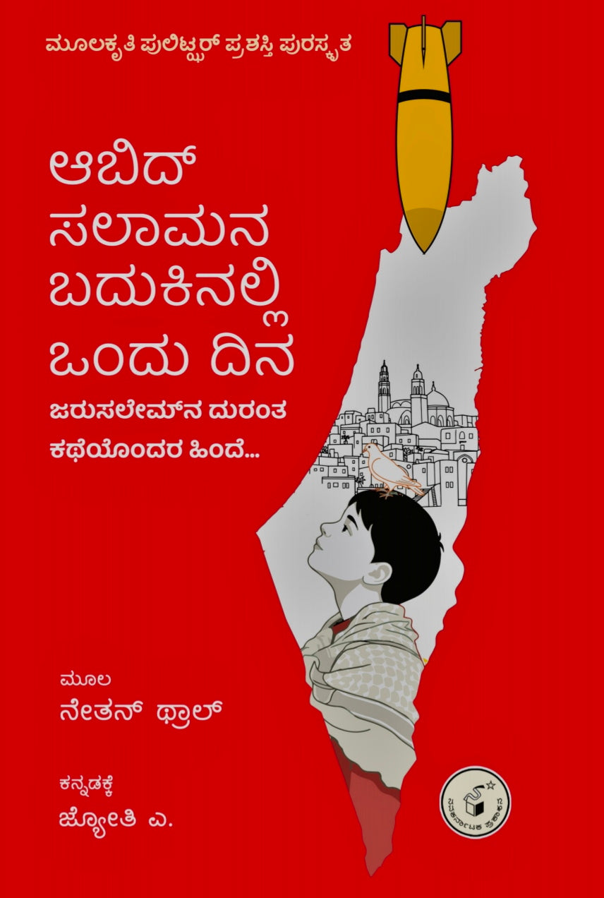 ಆಬಿದ್ ಸಲಾಮನ ಬದುಕಿನಲ್ಲಿ ಒಂದು ದಿನ | Nathan Thrall  | Beetle Bookshop