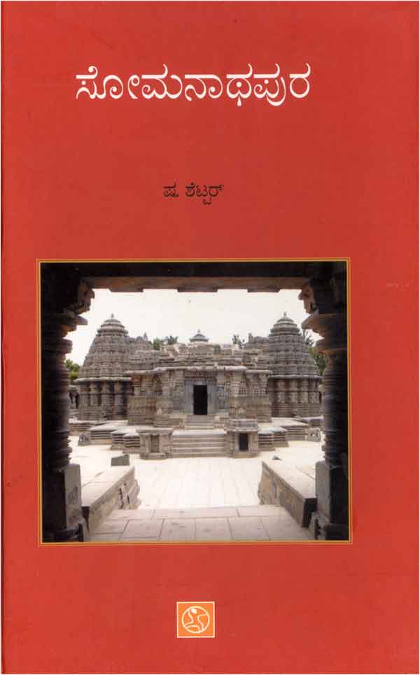 ಸೋಮನಾಥಪುರ | Somanathapura ( Prof S Shettar )