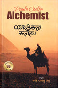 Yatrikana Kanasu (ಯಾತ್ರಿಕನ ಕನಸು - The Alchemist)