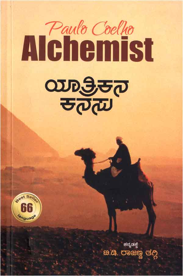 Yatrikana Kanasu (ಯಾತ್ರಿಕನ ಕನಸು - The Alchemist)