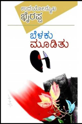 ಬೆಳಕು ಮೂಡಿತು : ಕಾದಂಬರಿ |Belaku muditu