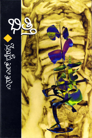 ಭಿತ್ತಿ (Hard Cover)|Bitti - Hard Cover