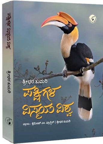 Pakshigala Vismaya Vishwa (Hard Cover) (Pre - Order)