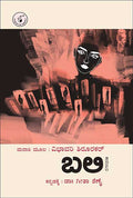 ಬಲಿ (ಕಾದಂಬರಿ) | Vibhavari Shirurkar | Geetha Shenoy | Beetle Bookshop