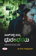 ಪಾಕ್‌ನಲ್ಲಿ ನಮ್ಮ ಧುರಂಧರರು | Paknalli Namma Dhurandhararu