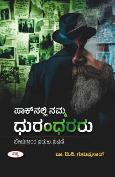 ಪಾಕ್‌ನಲ್ಲಿ ನಮ್ಮ ಧುರಂಧರರು | Paknalli Namma Dhurandhararu