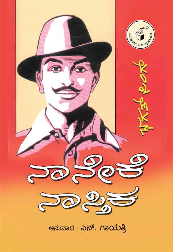 ನಾನೇಕೆ ನಾಸ್ತಿಕ | ಭಗತ್‌ಸಿಂಗ್ (Why I Am an Atheist) | Beetle Bookshop