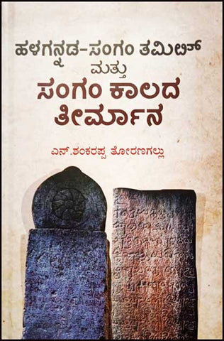 Halagannada Sangam Tamil Mattu Sangam kala Theermana