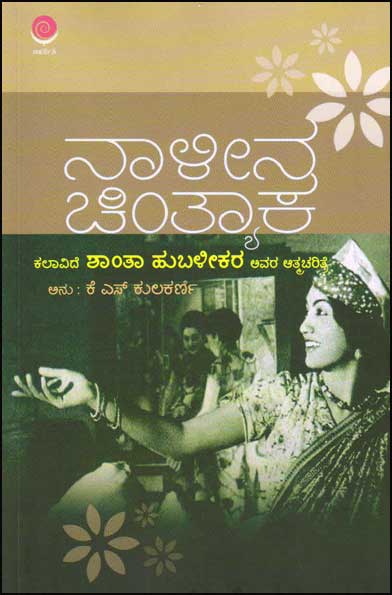 Naalina Chintyanka (Auto Biography of Shantha Hubalikar)