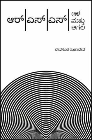 ಆರ್ ಎಸ್ ಎಸ್ ಆಳ ಮತ್ತು ಅಗಲ | RSS Ala Mattu Agala